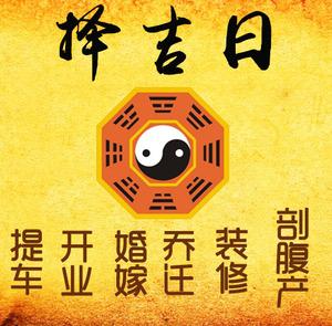 德城择吉日