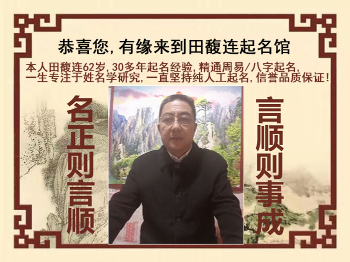 德城尚名轩田馥连起名