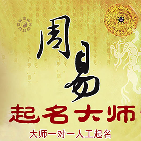 德城起名大师 德城大师起名 找田大师 41年起名经验