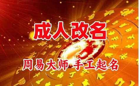 德城成人改名-找大师一对一改名先分析后改名